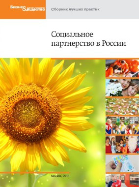 Thumbnail for - Социальное партнерство в России: лучшие кейсы