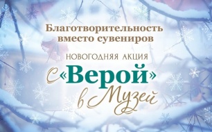 Thumbnail for - Московские музеи присоединились к акции «Благотворительность вместо сувениров» в пользу пациентов хосписов
