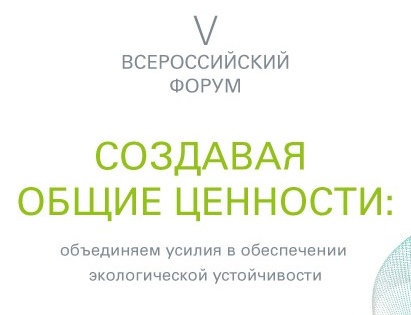 Thumbnail for - Пятый Всероссийский Форум «Создавая общие ценности: Объединяем усилия в обеспечении экологической устойчивости»