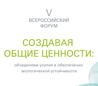 Thumbnail for - Пятый Всероссийский Форум «Создавая общие ценности: Объединяем усилия в обеспечении экологической устойчивости»