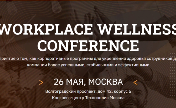 Thumbnail for - W2 conference Moscow: как повысить благополучие сотрудников и построить успешный бизнес
